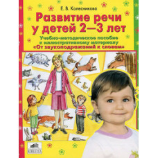 Колесникова Е.В. Развитие речи у детей 2-3 лет. Учебно-методическое пособие к иллюстративному материалу 