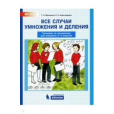 Все случаи умножения и деления. Тренажёр по математике для учащихся 2-4 классов