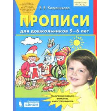 Елена Колесникова: Прописи для дошкольников 5-6 лет. ФГОС ДО