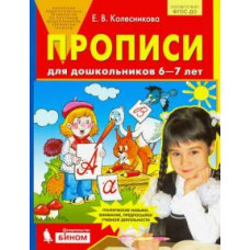 Елена Колесникова: Прописи для дошкольников 6-7 лет. ФГОС ДО