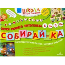 Наталья Теремкова: Собирай-ка. Логопедические пазлы. Звуки раннего онтогенеза Б, Бь, П, Пь