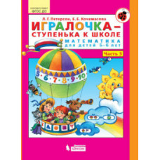 Игралочка-ступенька к школе. Математика для детей 5-6 лет. Часть 3. ФГОС ДО