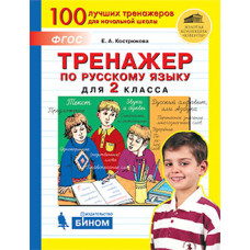 Тренажёр по русскому языку для 2 класса