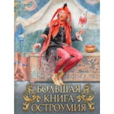 Большая книга остроумия