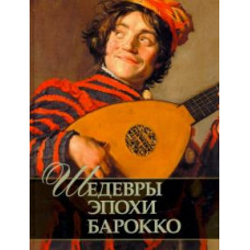 Евгений Яйленко: Шедевры эпохи барокко