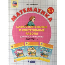 Петерсон Л.Г. Математика. 1 класс. Самостоятельные и контрольные работы. В 2 частях. Часть 1 (Выпуск 1. Вариант 1)