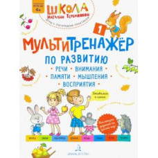 Наталья Теремкова: Мультитренажёр по развитию речи, внимания, памяти, мышления, восприятия. Часть 1. Осень. ФГОС ДО