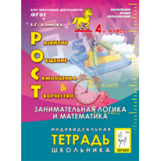 Коннова Елена Генриевна РОСТ: развитие, общение, самооценка, творчество. 4 класс. Индивидуальная тетрадь школьника. ФГОС