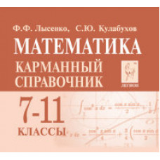 Математика. 7-11 классы. Карманный справочник