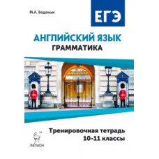 Бодоньи М.А. Английский язык. ЕГЭ. Грамматика. 10-11 класс. Тренировочная тетрадь