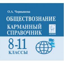 Чернышева О.А. Обществознание. 8-11 классы. Карманный справочник