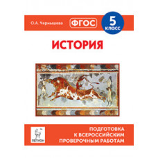 Чернышева О.А. История. 5 класс. Подготовка к всероссийским проверочным работам. ФГОС