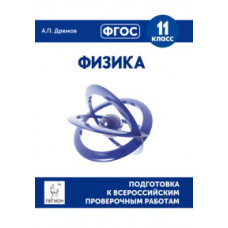 Дрёмов А.П. Физика. 11 класс. Подготовка к всероссийским проверочным работам