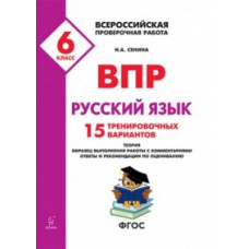 Сенина Н.А. Всероссийские проверочные работы. ВПР. Русский язык. 6 класс. 15 тренировочных материал. ФГОС