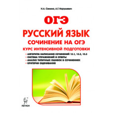 Нарушевич А.Г. Русский язык. 9 класс. Сочинение на ОГЭ. Курс интенсивной подготовки