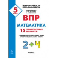 Математика. 5 кл. ВПР. 15 тренировочных вариантов. ФГОС /Лысенко.