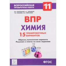 Химия. 11 класс. ВПР. 15 тренировочных вариантов