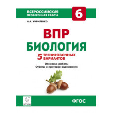 Кириленко А.А. Биология. 6 класс. Всероссийская проверочная работа. 5 тренировочных вариантов. ФГОС