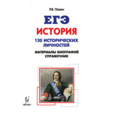 Пазин Р.В. История. ЕГЭ. 10-11 класс. Справочник исторических личностей и 130 материалов биографий