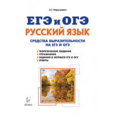 Нарушевич А.Г. Русский язык. Средства выразительности на ЕГЭ и ОГЭ. 9-11 класс