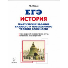 Пазин Р.В. История. ЕГЭ. 10-11 класс. Тематические задания базового и повышенного уровней сложности