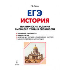 Пазин Р.В. ЕГЭ. История. Тематические задания высокого уровня сложности