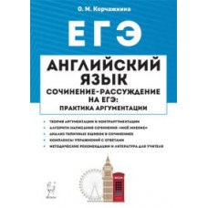 Корчажкина О.М. Английский язык. 10-11 классы. Сочинение-рассуждение на ЕГЭ: практика аргументации