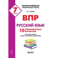 Русский язык. 7 кл. ВПР. 10 тренировочных вариантов. (ФГОС) /Сенина.