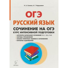 Русский язык. 9 класс. Сочинение на ОГЭ. Курс интенсивной подготовки