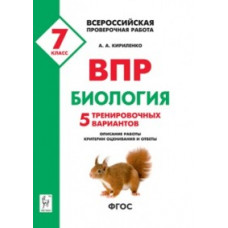 Кириленко А.А. ВПР. Всероссийская проверочная работа. Биология. 7-й класс. 5 тренировочных вариантов