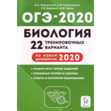 Биология. ОГЭ 2020. 9-й класс. 22 тренировочных варианта по демоверсии 2020 года