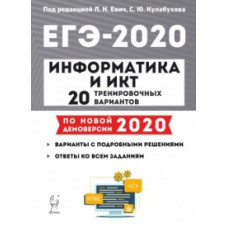 Евич Л.Н. Информатика и ИКТ. ЕГЭ 2020. 20 тренировочных вариантов по демоверсии 2020 года