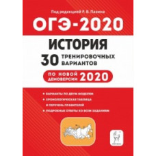 История. Подготовка к ОГЭ-2020. 9 кл. 30 тренировочных вариантов по демоверсии 2020 г. /Пазин.