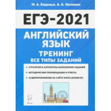 Бодоньи, Меликян: ЕГЭ 2021 Английский язык. Тренинг. Все типы заданий