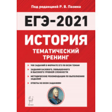 История. ЕГЭ-2021. Тематический тренинг: все типы заданий