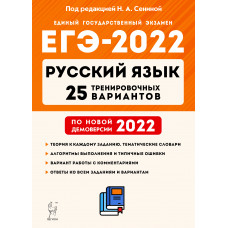 ЕГЭ-2022. Русский язык. 25 тренировочных вариантов по демоверсии 2022 года