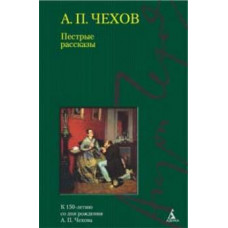 Антон Чехов: Пестрые рассказы