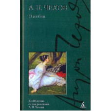 Антон Чехов: О любви. Рассказы, повести