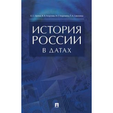 История России в датах. Справочник