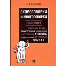 Александра Харланова: Скороговорки и многоговорки. Учебное пособие