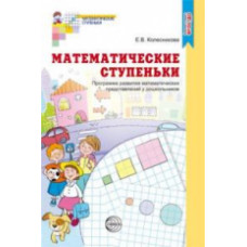 Колесникова. Математические ступеньки. Программа развития математических представлений у дошкольников. (ФГОС)