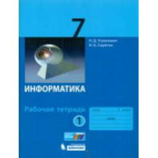 Угринович. Информатика. Р/т. 7 кл. Ч. 1.