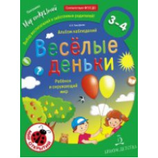 Тимофеева. Веселые деньки. Ребёнок и окружающий мир. Альбом наблюдений. 3-4 года.