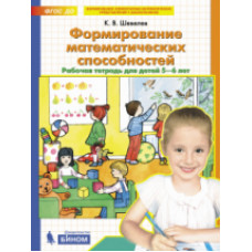 Шевелев. Формирование математических способностей. Р/т для детей 5-6 лет. (Бином). (ФГОС).