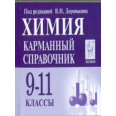 Химия. 9-11 кл. Карманный справочник. /Доронькин.