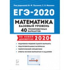 Математика. Подготовка к ЕГЭ-2020. Базовый уровень. 40 тренировочных вариантов по демоверсии 2020 года. /Лысенко.