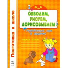 Обводим, рисуем, дорисовываем. Рабочая тетрадь для детей 4-6 лет