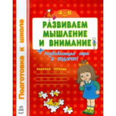 Развиваем мышление и внимание. Рабочая тетрадь для детей 4-6 лет