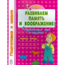 Развиваем память и воображение. Рабочая тетрадь для детей возрастом 4-6 лет