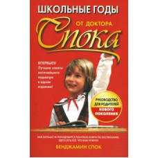 Бенджамин Спок: Школьные годы от доктора Спока